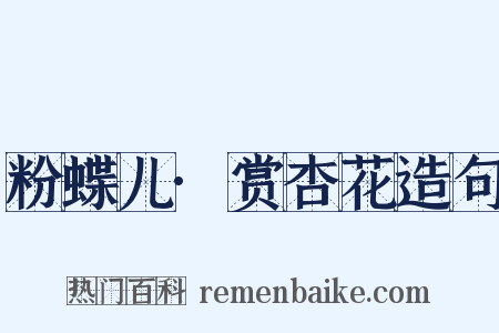 粉蝶儿·赏杏花造句是什么意思的图片